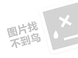 中式汉堡店代理费需要多少钱？（创业项目答疑）